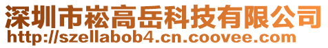 深圳市崧高岳科技有限公司