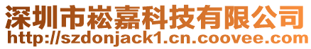 深圳市崧嘉科技有限公司
