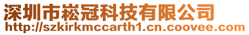 深圳市崧冠科技有限公司