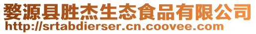 婺源縣勝杰生態食品有限公司