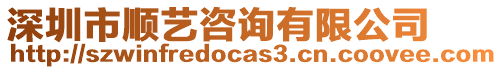 深圳市順藝咨詢有限公司