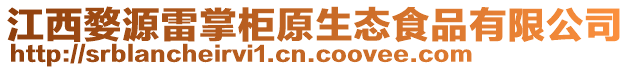 江西婺源雷掌柜原生態(tài)食品有限公司