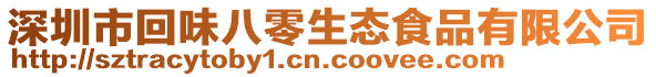 深圳市回味八零生態(tài)食品有限公司