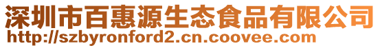 深圳市百惠源生態食品有限公司