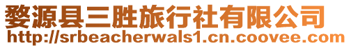 婺源縣三勝旅行社有限公司