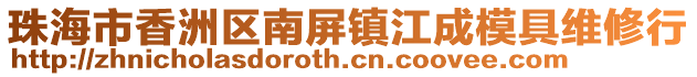 珠海市香洲區(qū)南屏鎮(zhèn)江成模具維修行