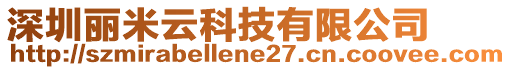 深圳麗米云科技有限公司