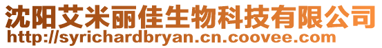 沈陽艾米麗佳生物科技有限公司