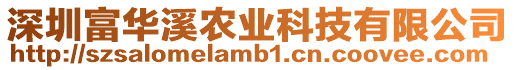 深圳富華溪農業科技有限公司