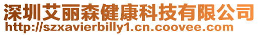 深圳艾麗森健康科技有限公司