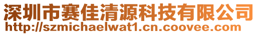 深圳市賽佳清源科技有限公司