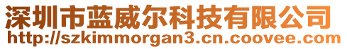 深圳市藍威爾科技有限公司
