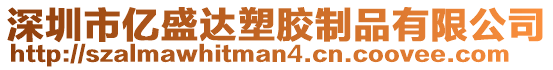 深圳市億盛達(dá)塑膠制品有限公司