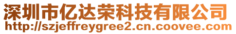 深圳市億達榮科技有限公司