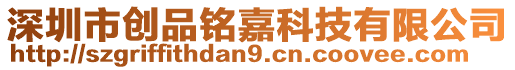 深圳市創(chuàng)品銘嘉科技有限公司