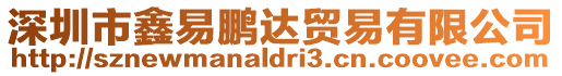 深圳市鑫易鵬達(dá)貿(mào)易有限公司