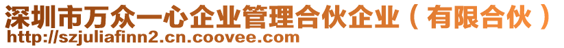 深圳市萬眾一心企業管理合伙企業(有限合伙)