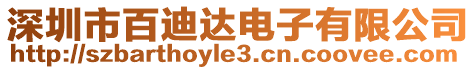 深圳市百迪達電子有限公司