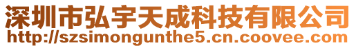 深圳市弘宇天成科技有限公司