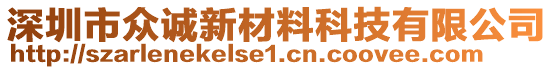 深圳市眾誠新材料科技有限公司