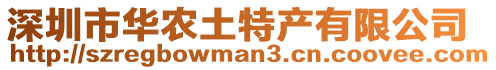 深圳市華農(nóng)土特產(chǎn)有限公司