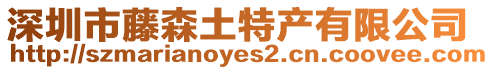 深圳市藤森土特產有限公司