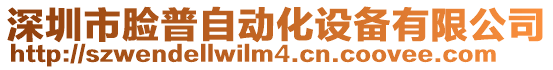 深圳市臉普自動化設(shè)備有限公司