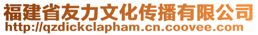 福建省友力文化傳播有限公司