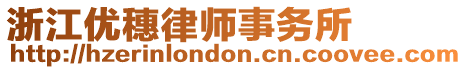 浙江優穗律師事務所