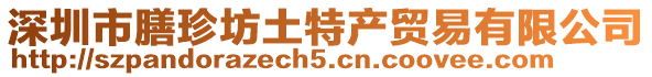 深圳市膳珍坊土特產貿易有限公司