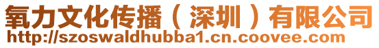 氧力文化傳播(深圳)有限公司