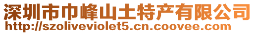 深圳市巾峰山土特產有限公司