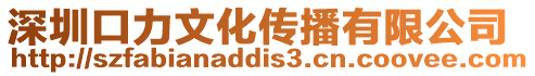 深圳口力文化傳播有限公司