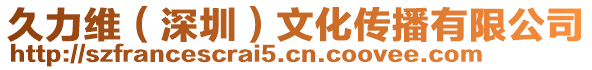 久力維(深圳)文化傳播有限公司