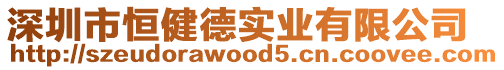 深圳市恒健德實業有限公司