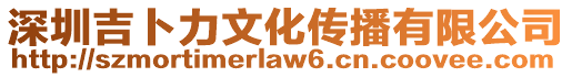 深圳吉卜力文化傳播有限公司