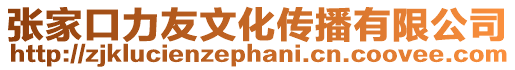 張家口力友文化傳播有限公司