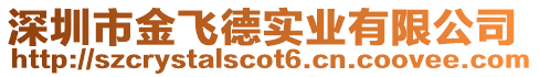 深圳市金飛德實業有限公司