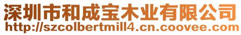 深圳市和成寶木業有限公司