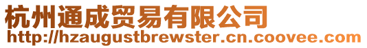 杭州通成貿(mào)易有限公司