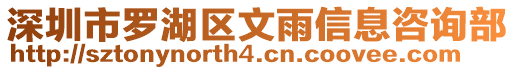 深圳市羅湖區文雨信息咨詢部