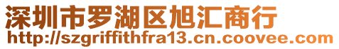 深圳市羅湖區(qū)旭匯商行