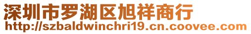 深圳市羅湖區旭祥商行