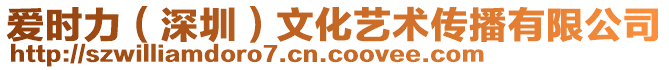 愛時力(深圳)文化藝術(shù)傳播有限公司