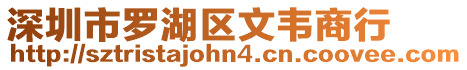 深圳市羅湖區文韋商行