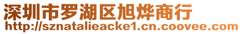 深圳市羅湖區旭燁商行