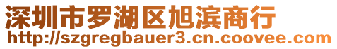 深圳市羅湖區旭濱商行