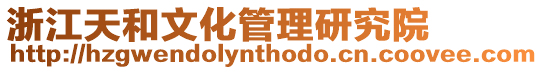 浙江天和文化管理研究院