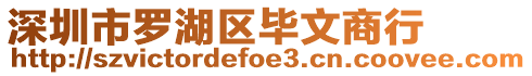 深圳市羅湖區(qū)畢文商行