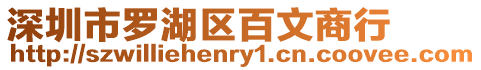 深圳市羅湖區百文商行